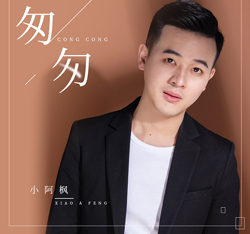 小阿枫